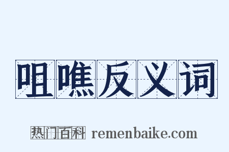 咀噍反义词是什么意思的图片